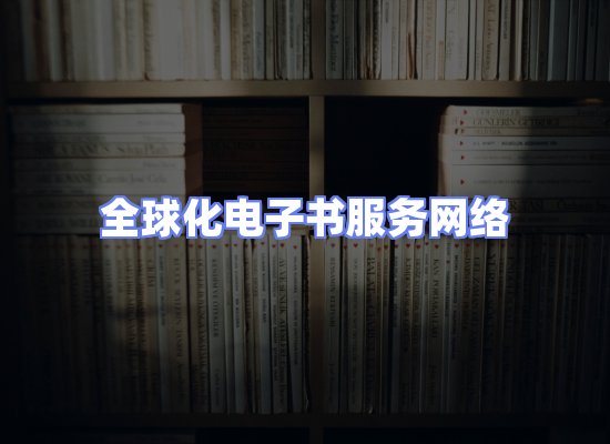 全球电子书资源网络